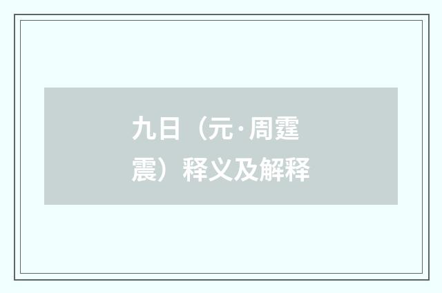 九日（元·周霆震）释义及解释