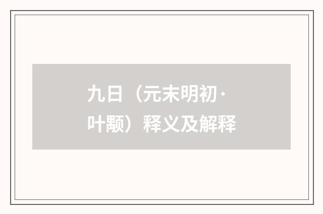 九日（元末明初·叶颙）释义及解释