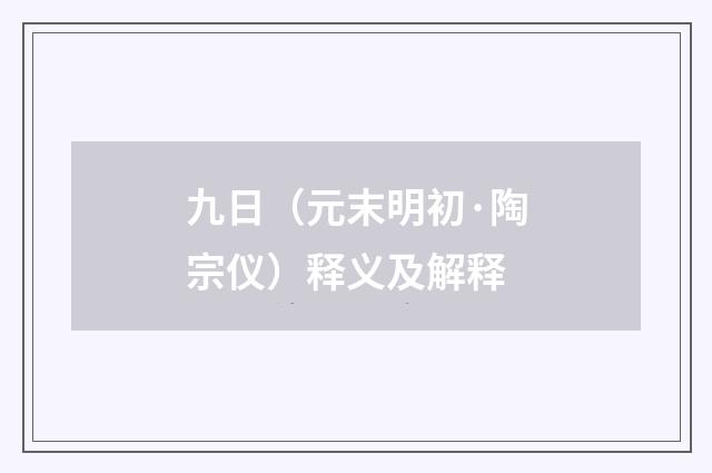 九日（元末明初·陶宗仪）释义及解释