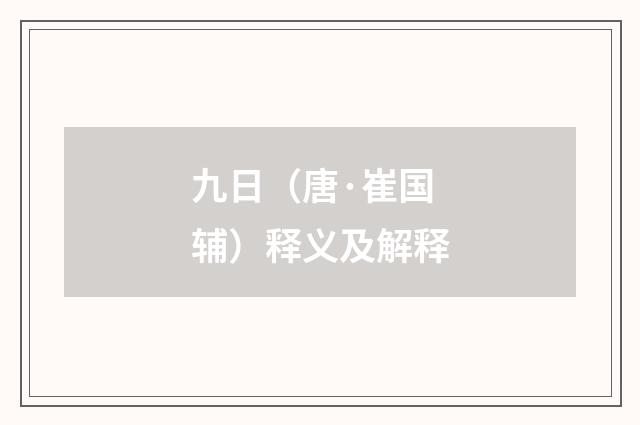 九日（唐·崔国辅）释义及解释