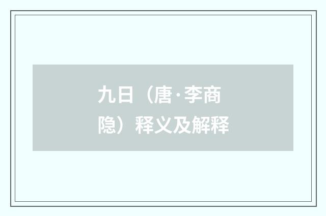九日（唐·李商隐）释义及解释