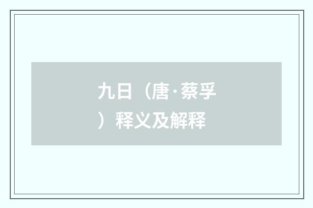九日（唐·蔡孚）释义及解释