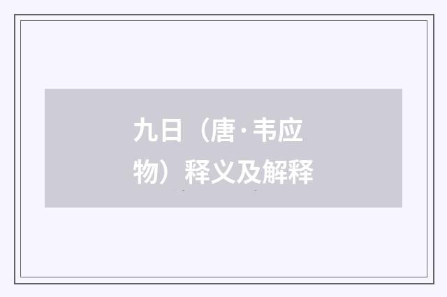 九日（唐·韦应物）释义及解释