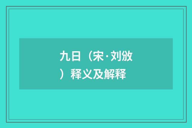 九日（宋·刘攽）释义及解释