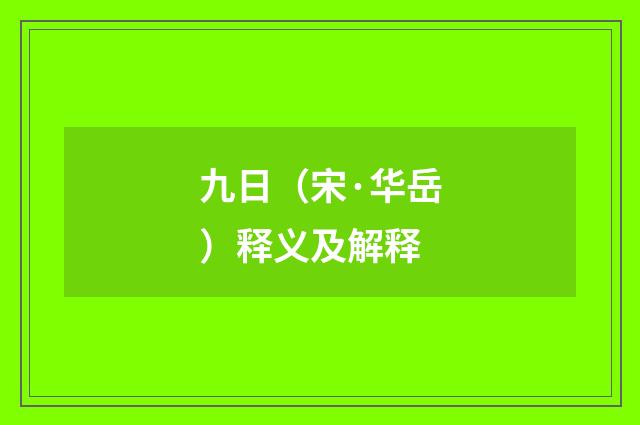 九日（宋·华岳）释义及解释