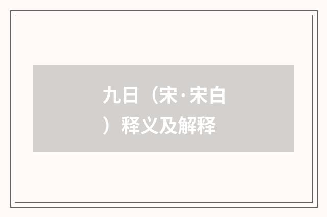 九日（宋·宋白）释义及解释