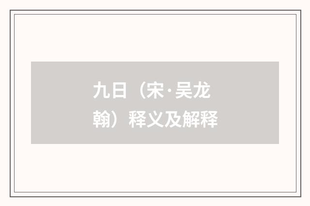 九日（宋·吴龙翰）释义及解释