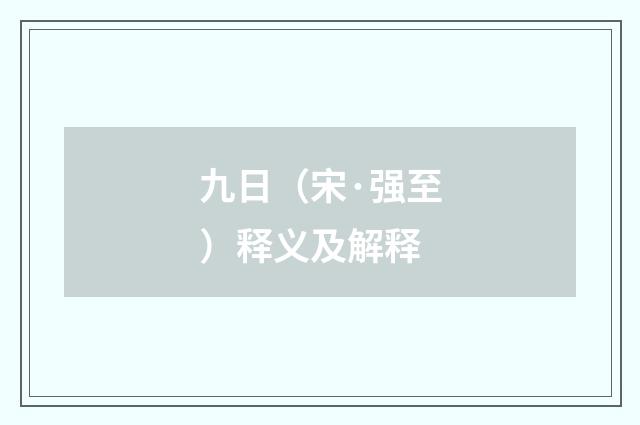 九日（宋·强至）释义及解释