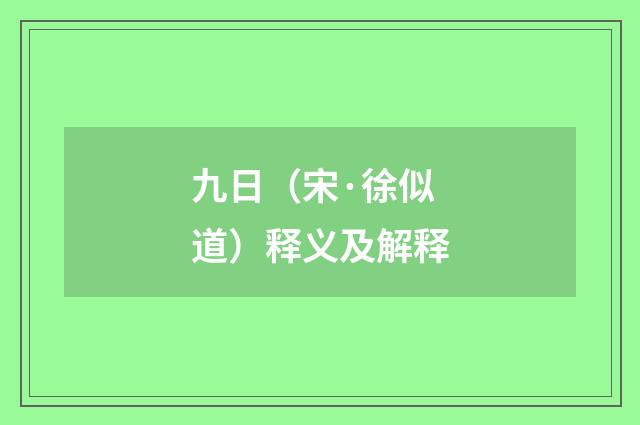 九日（宋·徐似道）释义及解释