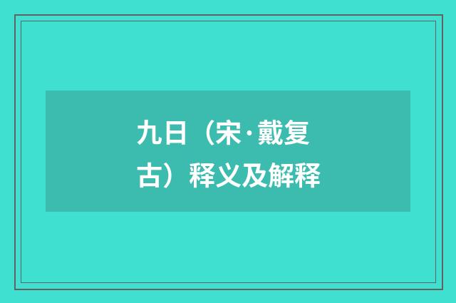 九日（宋·戴复古）释义及解释