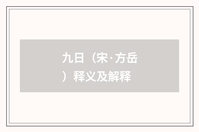 九日（宋·方岳）释义及解释