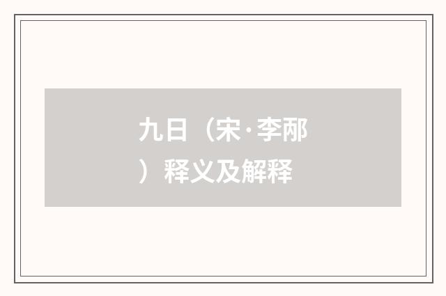 九日（宋·李邴）释义及解释