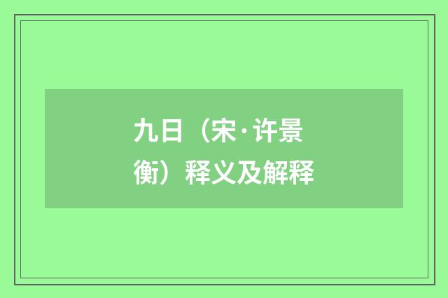 九日（宋·许景衡）释义及解释