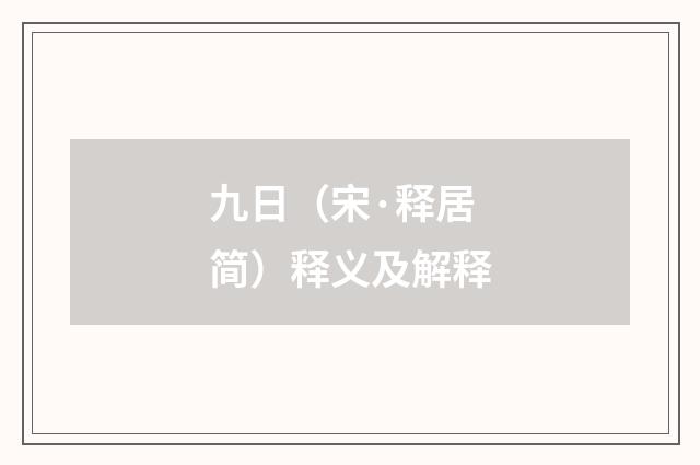 九日（宋·释居简）释义及解释