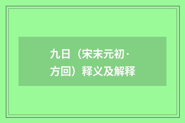 九日（宋末元初·方回）释义及解释