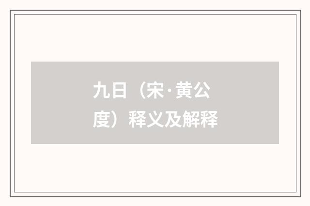九日（宋·黄公度）释义及解释