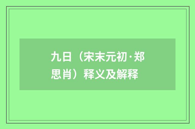九日（宋末元初·郑思肖）释义及解释
