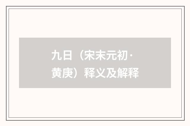 九日（宋末元初·黄庚）释义及解释