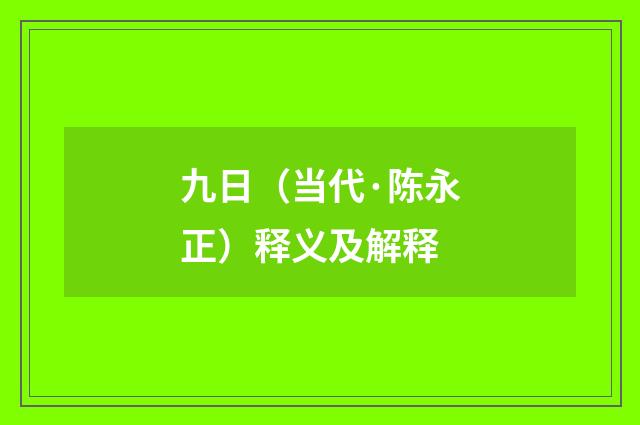 九日（当代·陈永正）释义及解释