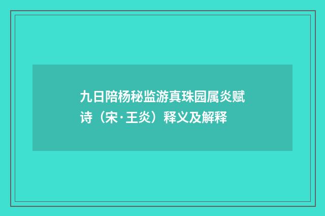 九日陪杨秘监游真珠园属炎赋诗（宋·王炎）释义及解释