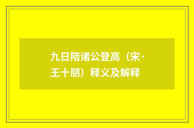 九日陪诸公登高（宋·王十朋）释义及解释