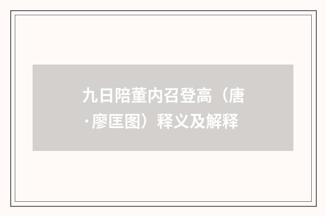 九日陪董内召登高（唐·廖匡图）释义及解释
