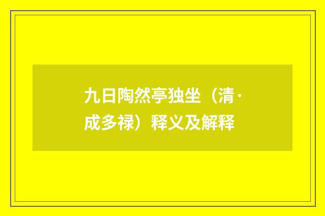 九日陶然亭独坐（清·成多禄）释义及解释