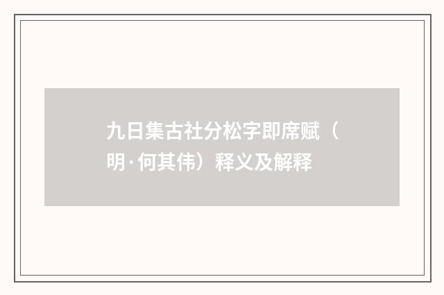 九日集古社分松字即席赋（明·何其伟）释义及解释
