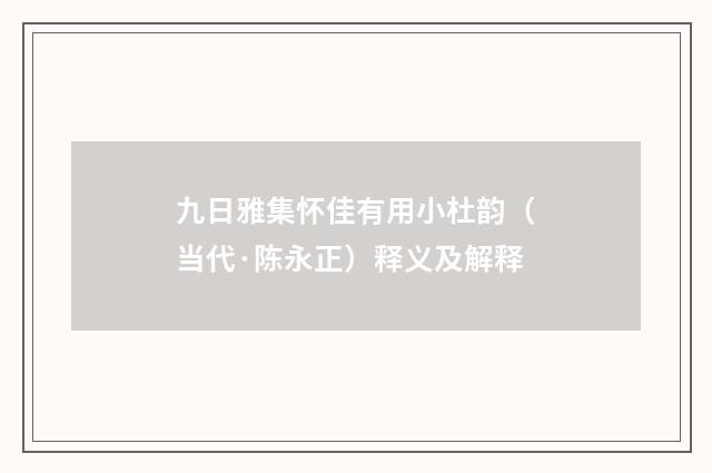 九日雅集怀佳有用小杜韵（当代·陈永正）释义及解释