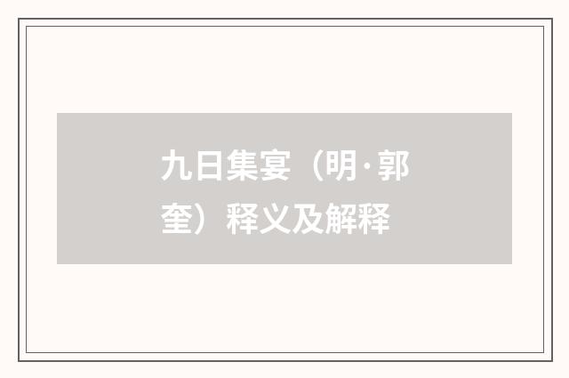 九日集宴（明·郭奎）释义及解释