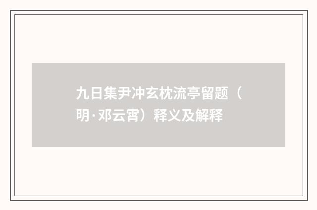 九日集尹冲玄枕流亭留题（明·邓云霄）释义及解释
