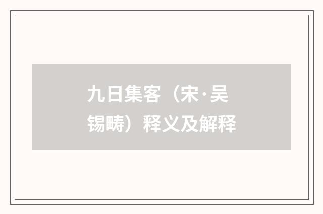 九日集客（宋·吴锡畴）释义及解释