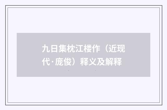 九日集枕江楼作（近现代·庞俊）释义及解释