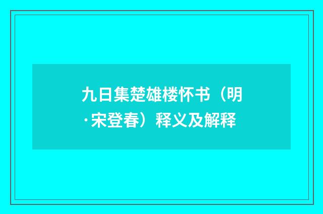九日集楚雄楼怀书（明·宋登春）释义及解释