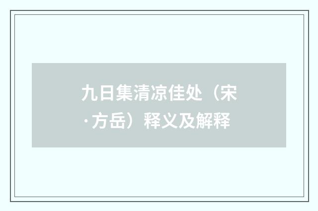 九日集清凉佳处（宋·方岳）释义及解释