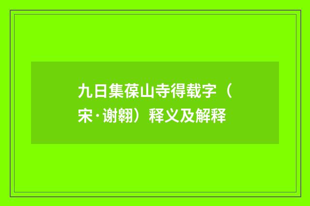 九日集葆山寺得载字（宋·谢翱）释义及解释