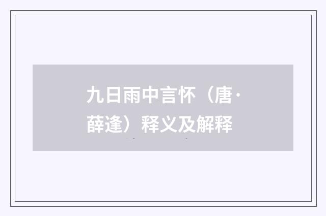 九日雨中言怀（唐·薛逢）释义及解释