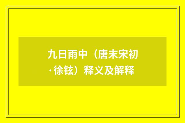 九日雨中（唐末宋初·徐铉）释义及解释