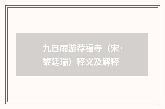 九日雨游荐福寺（宋·黎廷瑞）释义及解释