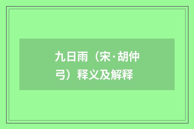 九日雨（宋·胡仲弓）释义及解释