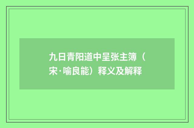 九日青阳道中呈张主簿（宋·喻良能）释义及解释