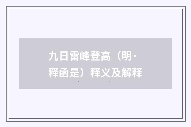 九日雷峰登高（明·释函是）释义及解释