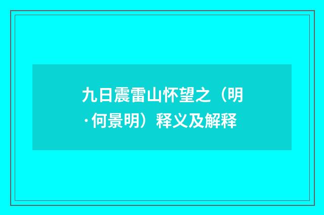九日震雷山怀望之（明·何景明）释义及解释