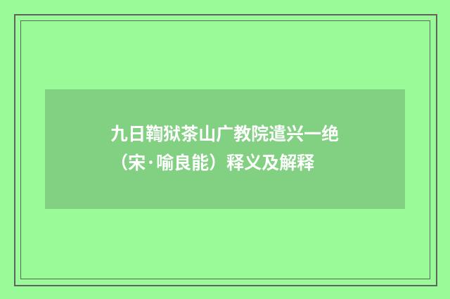 九日鞫狱茶山广教院遣兴一绝（宋·喻良能）释义及解释