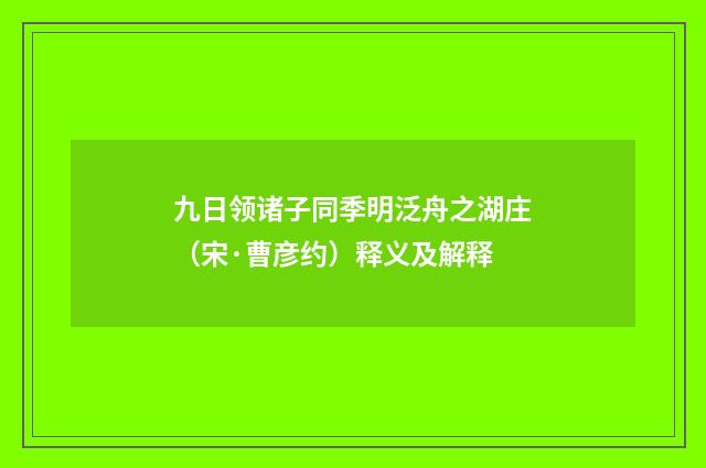 九日领诸子同季明泛舟之湖庄（宋·曹彦约）释义及解释