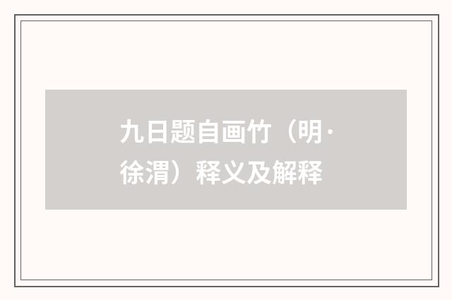 九日题自画竹（明·徐渭）释义及解释