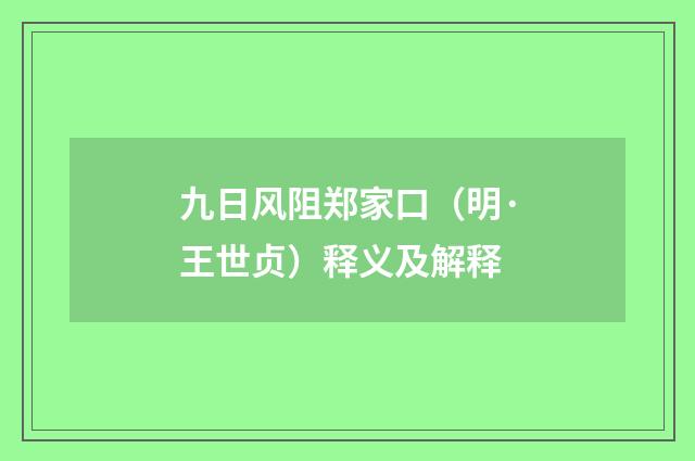 九日风阻郑家口（明·王世贞）释义及解释