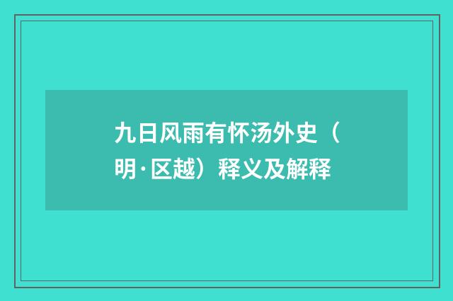 九日风雨有怀汤外史（明·区越）释义及解释