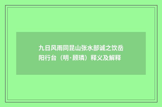 九日风雨同昆山张水部诚之饮岳阳行台（明·顾璘）释义及解释