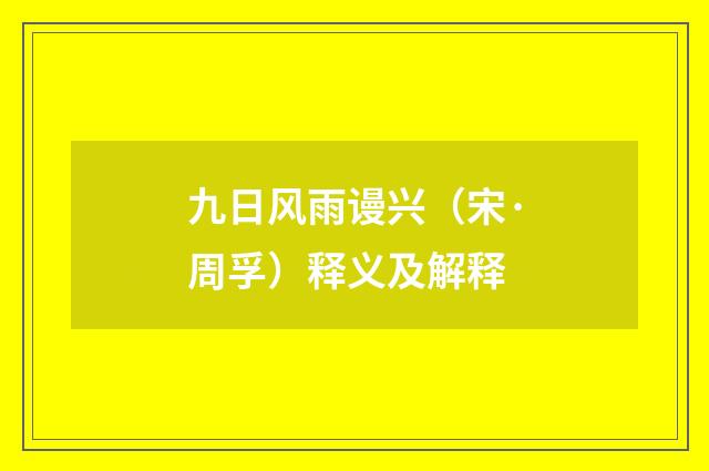 九日风雨谩兴（宋·周孚）释义及解释